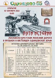 В Одинцовском историко-краеведческом музее 10 сентября можно узнать об истории Московско-Брестской железной дороги
