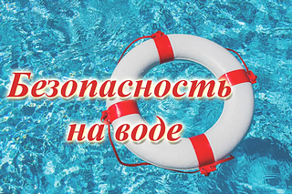 Жителям и гостям округа напомнили о необходимости соблюдения мер безопасности вблизи водных объектов