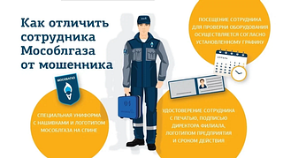 Мособлгаз напоминает: как отличить специалиста газовой службы от мошенника