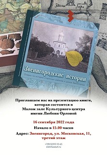В Культурном центре Любови Орловой пройдет презентация книги по истории Звенигорода «Звенигородские истории»