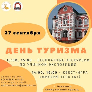 Одинцовский историко-краеведческий музей 27 сентября приглашает на экскурсию по открытой площадке