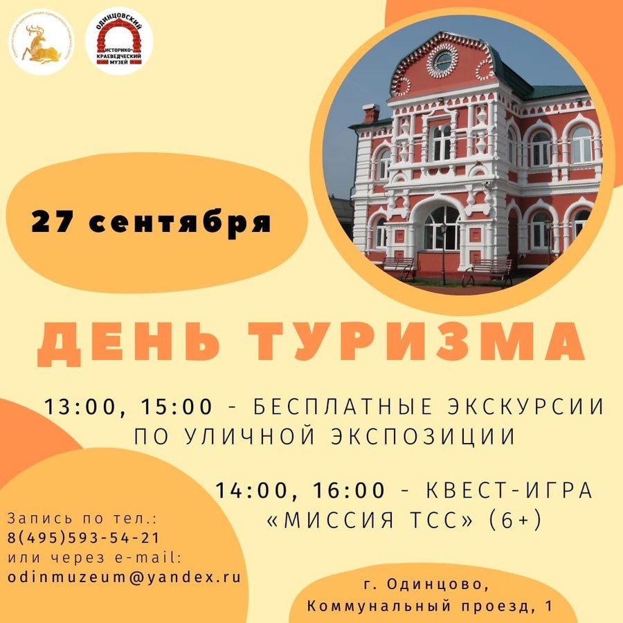Одинцовский историко-краеведческий музей 27 сентября приглашает на экскурсию по открытой площадке, Сентябрь