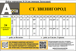 Рейсы от станции Звенигород