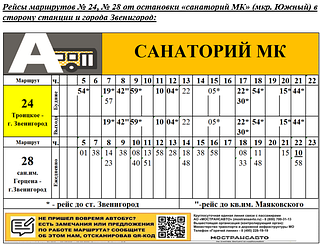 Рейсы от остановки «санаторий МК»