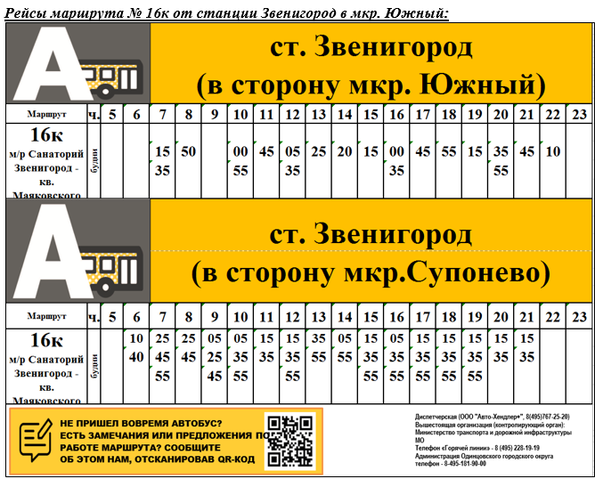 Рейсы от станции Звенигород, Сентябрь
