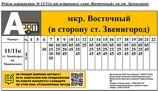 Рейсы от остановки «мкр. Восточный» на ст. Звенигород