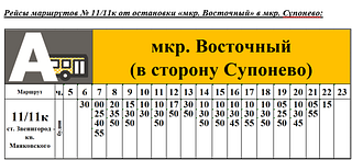 Рейсы от остановки «мкр. Восточный» в мкр. Супонево