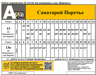 Рейсы от остановки «сан. Поречье»