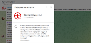 В Одинцовском округе продолжает работать медицинский чат в мессенджере Telegram