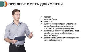 При себе иметь документы