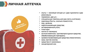 Личная аптечка