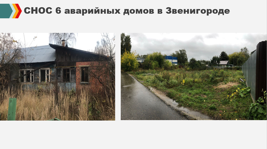 Снос 6 аварийных домов в Звенигороде, Сентябрь