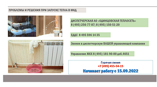 Проблемы и решения при запуске тепла в МКД