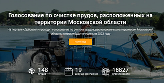 На портале «Добродел» проходит голосование по очистке прудов в 2023 году
