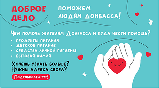 Доброе дело, баннер