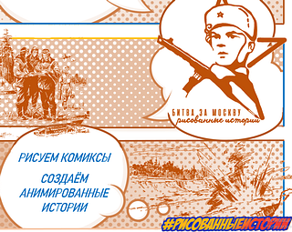 В Одинцовском округе стартовал арт-конкурс «Битва за Москву — рисованные истории правнуков победителей»
