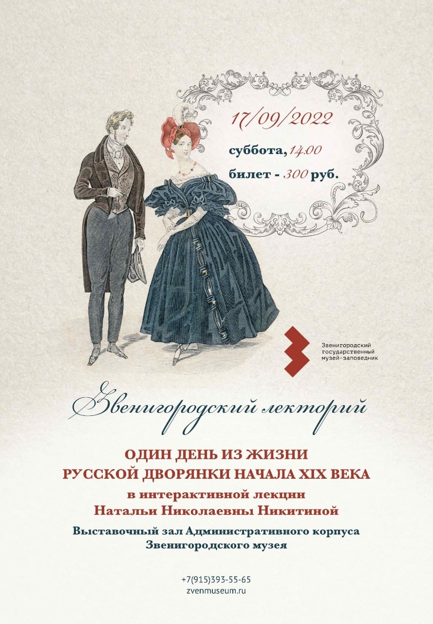 В Звенигороде 17 сентября пройдет лекция мастера исторического платья Натальи Никитиной, Сентябрь