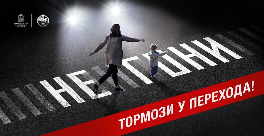 В Одинцовском округе стартовал профилактический рейд «Пешеходный переход», Сентябрь