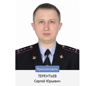 Терентьев Сергей Юрьевич капитан полиции