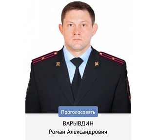 Варывдин Роман Александрович майор полиции