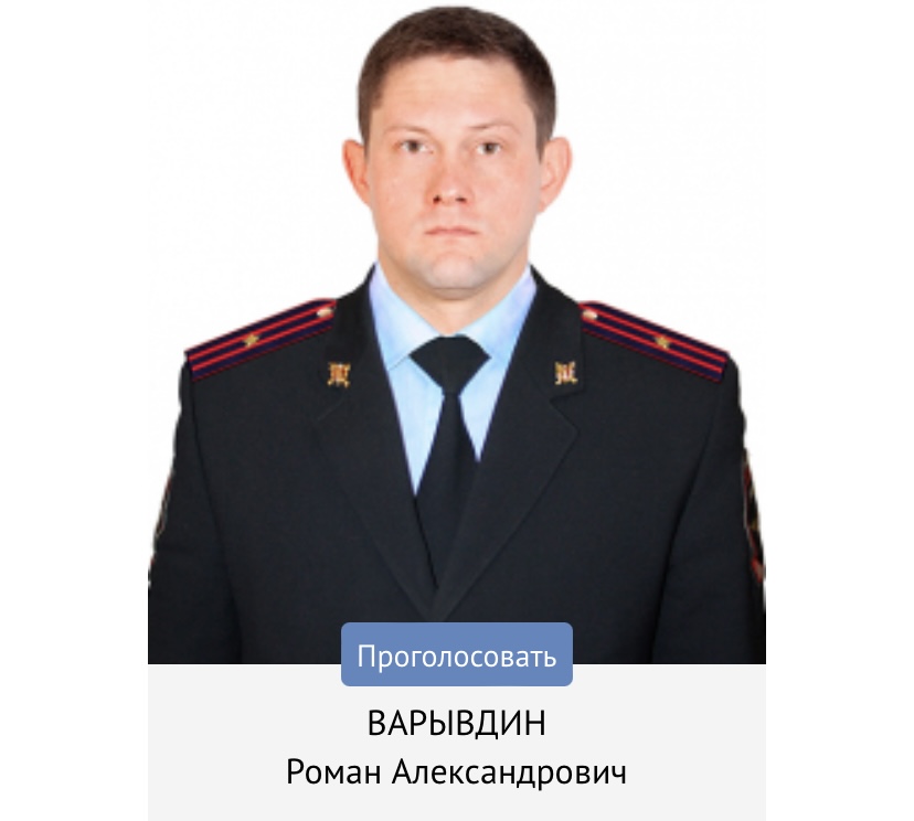 Варывдин Роман Александрович майор полиции, Сентябрь
