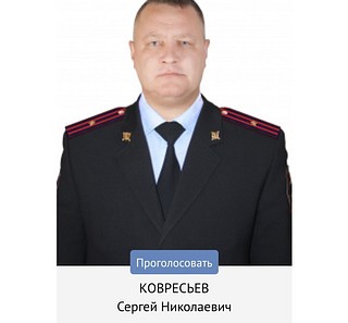 Ковресьев Сергей Николаевич майор полиции