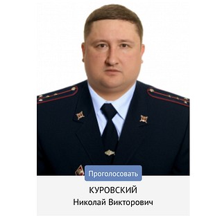 Куровский Николай Викторович капитан полиции