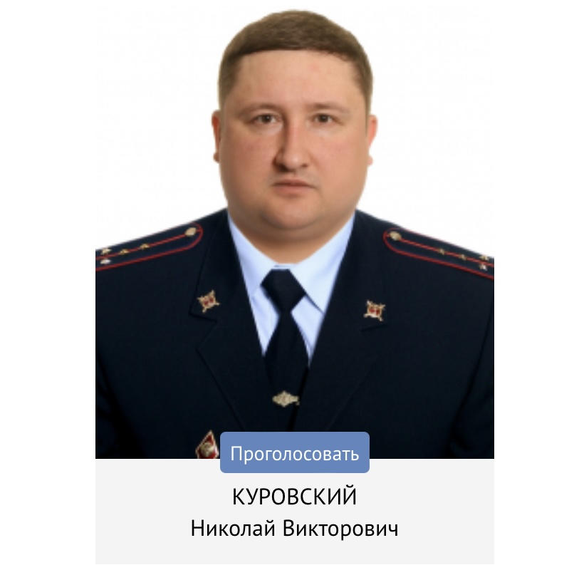 Куровский Николай Викторович капитан полиции, Сентябрь