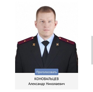 Коновальцев Александр Николаевич майор полиции