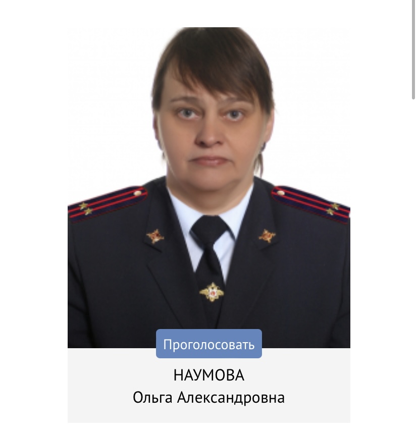 Наумова Ольга Александровна подполковник полиции, Сентябрь