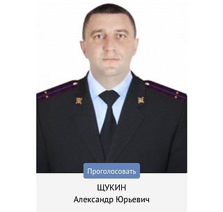 Щукин Александр Юрьевич лейтенант полиции