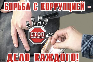 УМВД информирует: Борьба с коррупцией — наше общее дело!