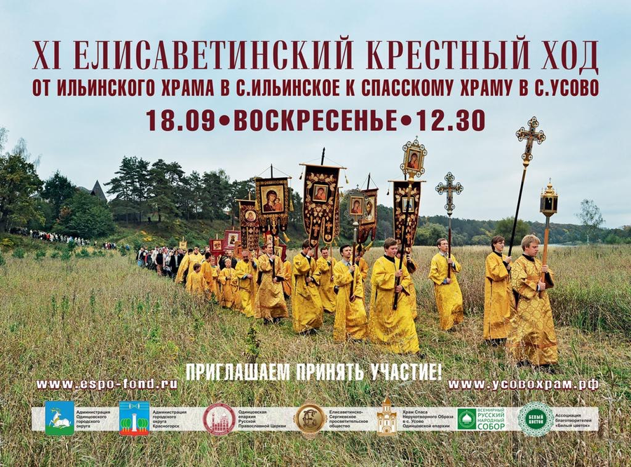 В Одинцовском округе 18 сентября пройдет 11-й Елисаветинский крестный ход, Сентябрь