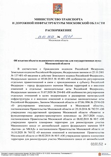 Распоряжение Министерства транспорта и дорожной инфраструктуры Московской области, часть 1