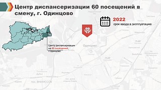 ЦД в Одинцово