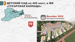 Детский сад в Гусарской Балладе