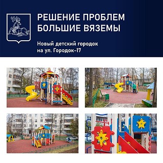 Новый детский городок