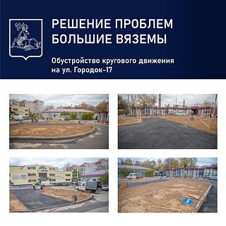 Обустройство кругового движения
