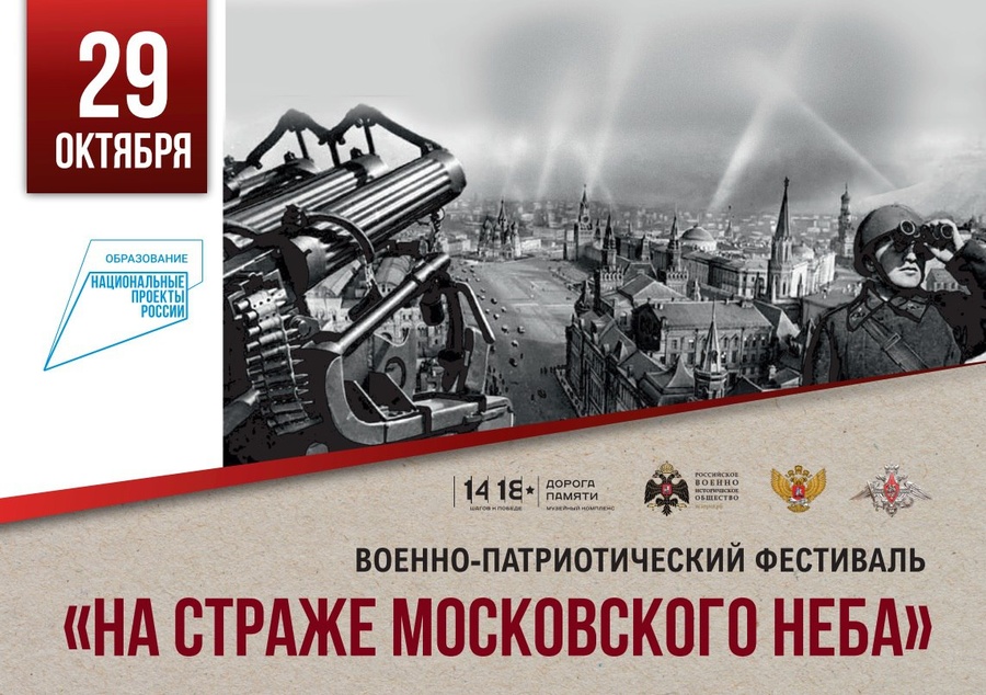 В музейно-храмовом комплексе ВС РФ 29 октября состоится военно-исторический фестиваль «На страже Московского неба», Октябрь