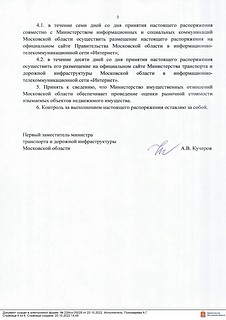 Распоряжение Министерства транспорта и дорожной инфраструктуры Московской области, часть 3