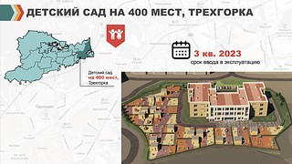 Детский сад в Трехгорке