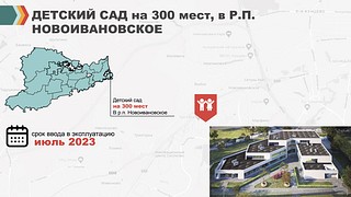 Детский сад в Новоивановском