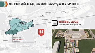 Детский сад в Кубинке