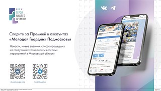 Следите за Премией в аккаунтах