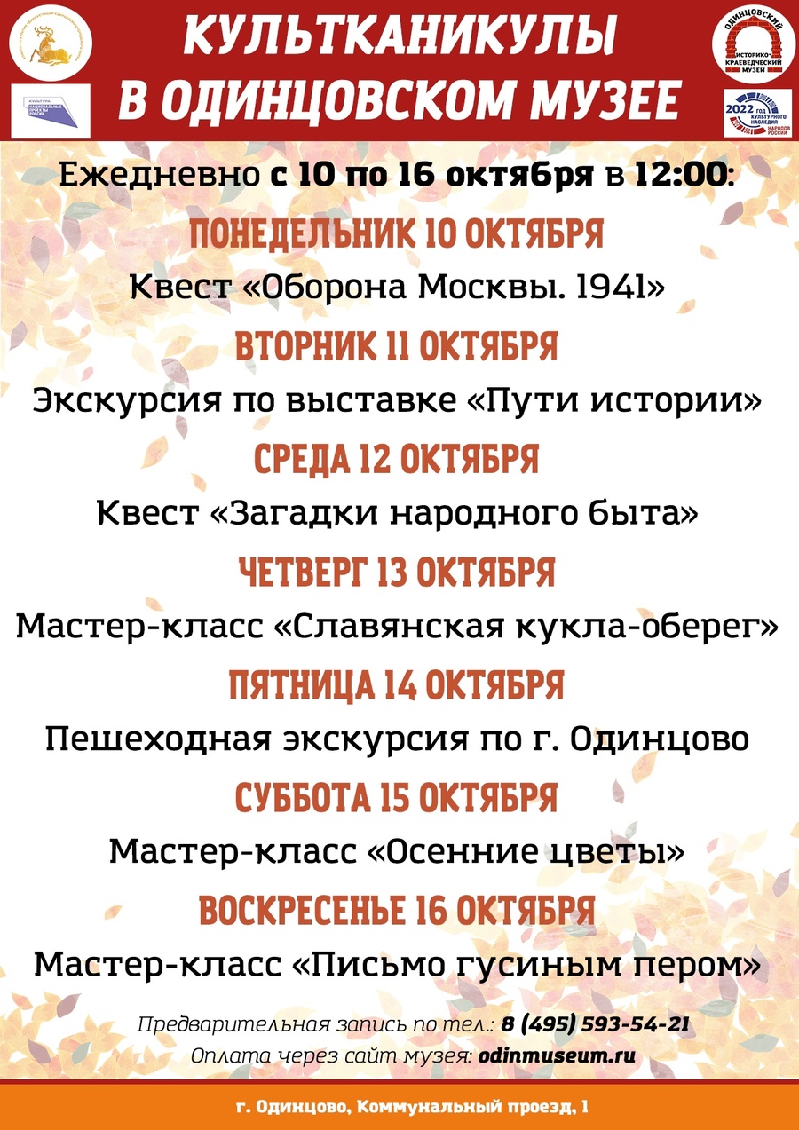 Культканикулы в Одинцовском музее, Октябрь