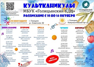 Культканикулы МБУК «Голицынский КДЦ»