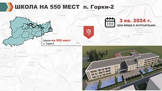 Школа в Горках-2