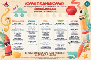 Культканикулы МБУК «Одинцовский центр развития культуры»