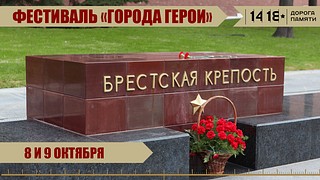 В октябре на территории Музейно-храмового комплекса ВС РФ Минобороны России пройдёт фестиваль «Города-герои»