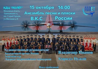 В культурно-досуговом центре «Полет» выступит ансамбль песни и пляски Воздушно-космических сил России